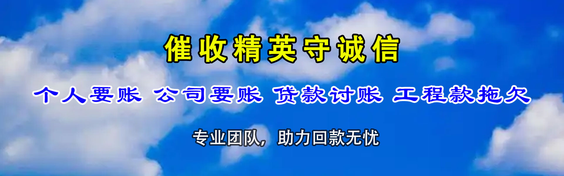兴和清账公司