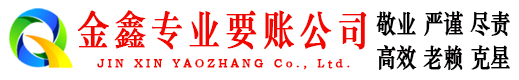 兴和金鑫讨账公司